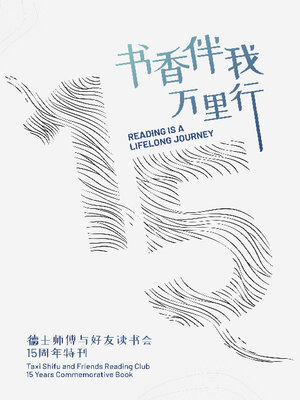 cover image of 书香伴我万里行 : 德士师傅与好友读书会15周年特刊 (Reading is a lifelong journey : Taxi Shifu and Friends Reading Club 15 years commemorative book)